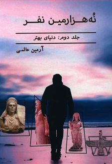 نه هزارمین نفر (2)