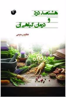هشتصد درد و درمان گیاهی آن
