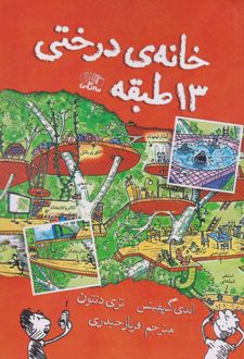 کتاب خانه درختی 13 طبقه