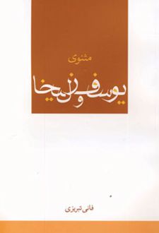 مثنوی یوسف و زلیخا