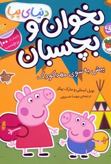 دنیای پپا 47 (بخوان و بچسبان)
