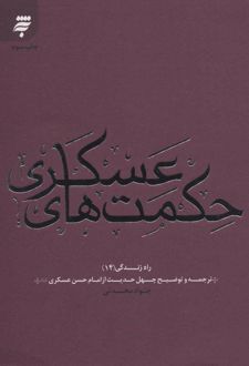حکمت های عسکری
