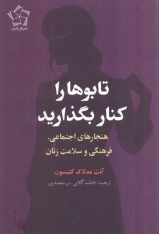 تابوها را کنار بگذارید