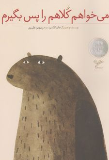 می خواهم کلاهم را پس بگیرم