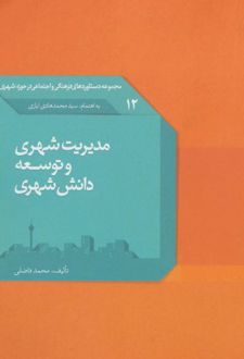 مدیریت شهری و توسعه دانش شهری