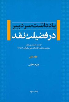 در فضیلت نقد - جلد اول