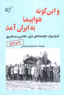 و این گونه هواپیما به ایران آمد