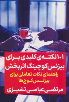 صد و یک نکته کلیدی برای بیزنس کوچینگ اثربخش
