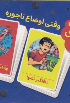 وقتی اوضاع ناجوره