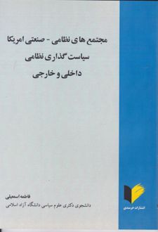 مجتمع‌های نظامی - صنعتی آمریک سیاست گذاری نظامی داخلی و خارجی