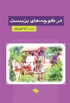 کتاب در کوچه‌های بن‌بست