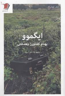 ایگموو