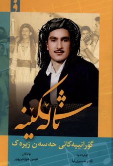 ناله شکینه