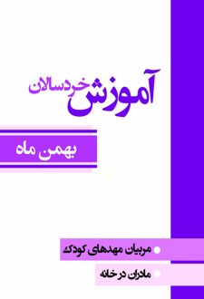 آموزش خردسالان (بهمن ماه)