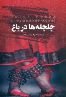 چلچله ها در باغ