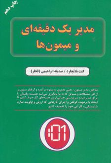 مدیر یک دقیقه ای و میمون ها