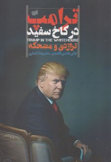 ترامپ در کاخ سفید