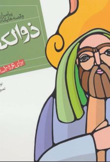 کتاب پیامبران و قصه هایشان 23