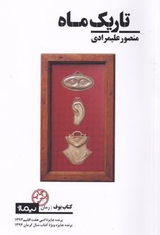 تاریک ماه