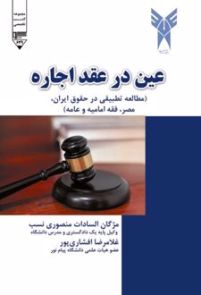 عین در عقد اجاره