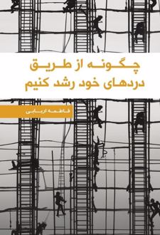 چگونه از طریق دردهای خود رشد کنیم