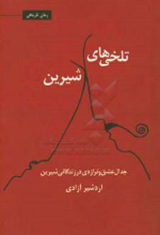 تلخی های شیرین