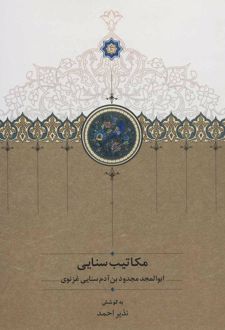 مکاتیب سنایی