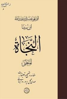 النجاه منطق