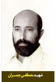 شهید مصطفی چمران