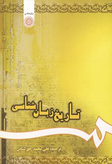 کتاب تاریخ زبان‌ شناسی