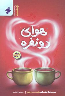 کتاب هوای دو نفره (جلد سوم)