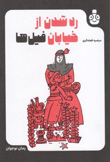 رد شدن از خیابان فیل‌ها