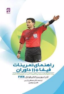 راهنمای تمرینات فیفا +11 داوران