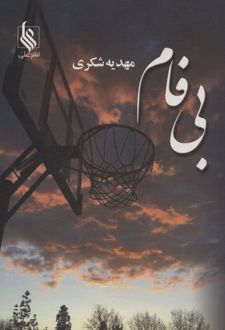 بی فام