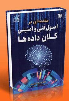 مقدمه ای بر اصول فنی و امنیتی کلان داده ها