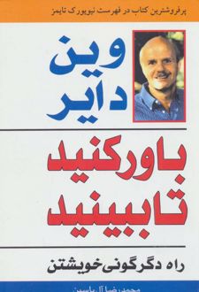 باور کنید تا ببینید