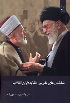 شاخص‌های‌ تقریبی‌ طلایه‌داران‌ انقلاب (جلد سخت)