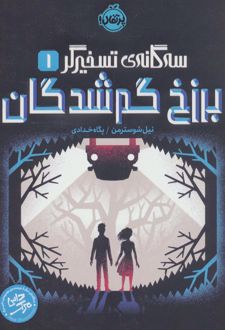 برزخ گم شدگان