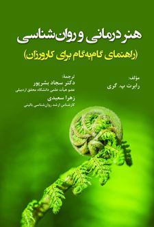 کتاب هنردرمانی و روان‌ شناسی