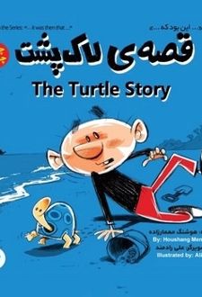 قصه ی لاک پشت (شماره 4/دوزبانه)