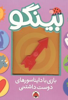 بینگو: بازی با دایناسورهای دوست داشتنی