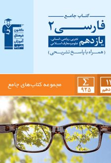 جامع فارسی یازدهم