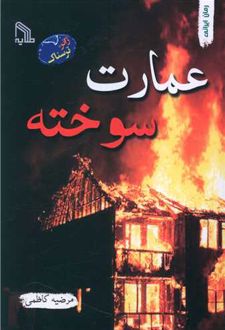 عمارت سوخته