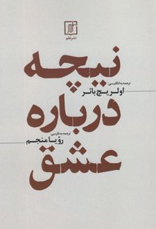 نیچه درباره عشق