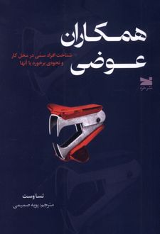 همکاران عوضی