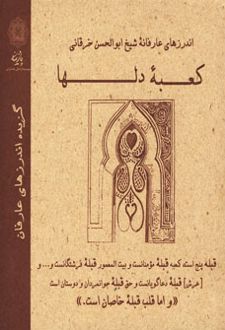 کعبه دلها