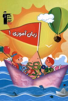 زبان آموزی (1)