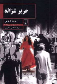 حریر غزاله