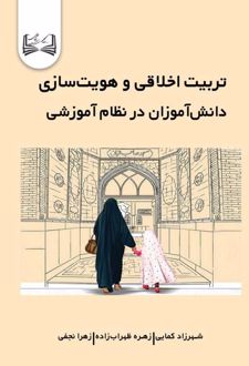 تربیت اخلاقی و هویت‌سازی