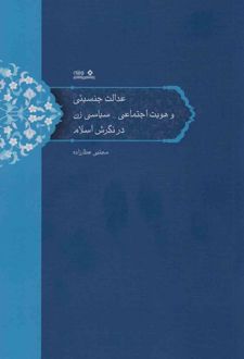 عدالت جنسیتی و هویت اجتماعی-سیاسی زن در نگرش اسلام